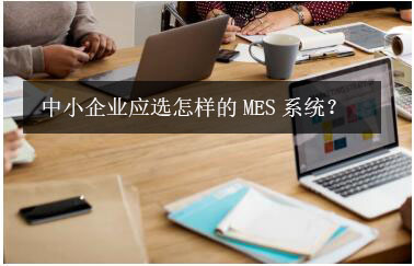 中小企業應選怎樣的MES系統？