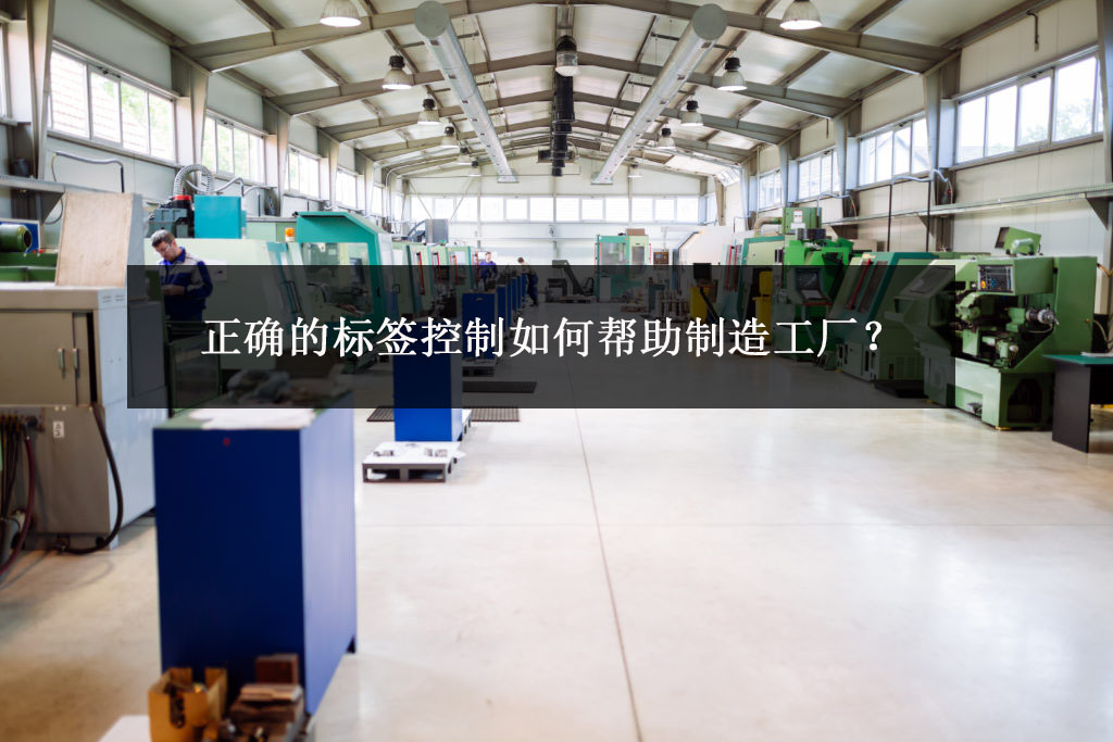正確的標簽控制如何幫助制造工廠？