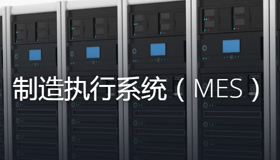 什么是MES制造執(zhí)行管理系統(tǒng)？主要應用在哪些行業(yè)？