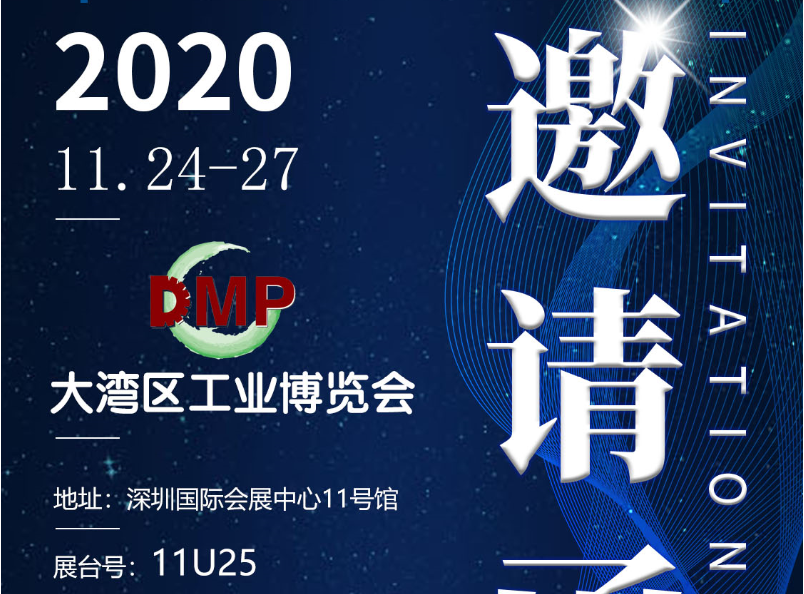 效率DMP2020大灣區工業博覽會邀請函