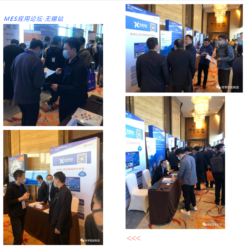 效率科技第19屆中國制造業MES應用論壇·無錫站 效率科技第19屆中國制造業MES應用論壇·無錫站