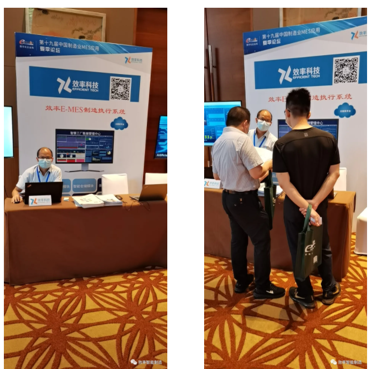 效率科技第19屆中國制造業MES應用夏季論壇·佛山站 效率科技第19屆中國制造業MES應用夏季論壇·佛山站