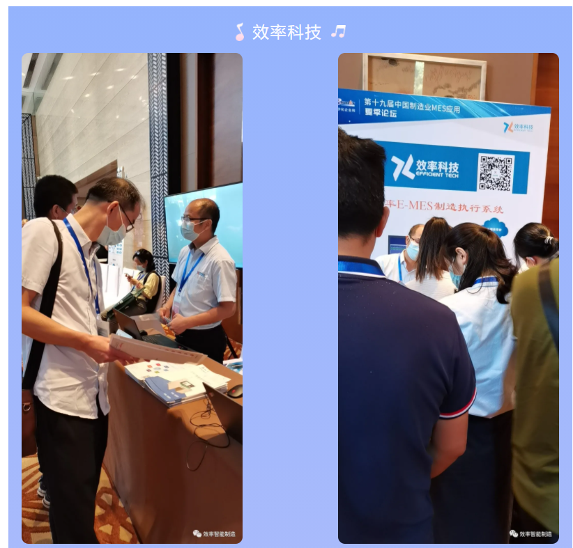 效率科技第19屆中國制造業MES應用夏季論壇·佛山站 效率科技第19屆中國制造業MES應用夏季論壇·佛山站