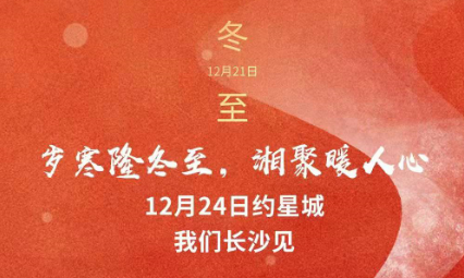 歲寒隆冬至，湘聚暖人心，12月24日約星城，我們長沙見～