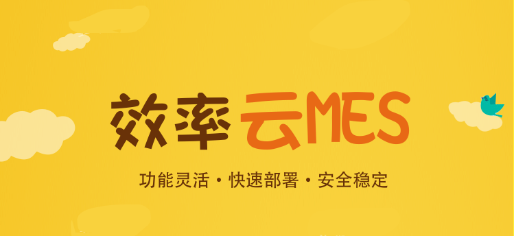為何越來越多的中小企業(yè)上云MES系統(tǒng)？