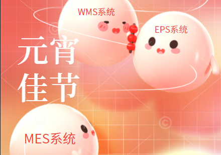 效率科技祝大家元宵節快樂！