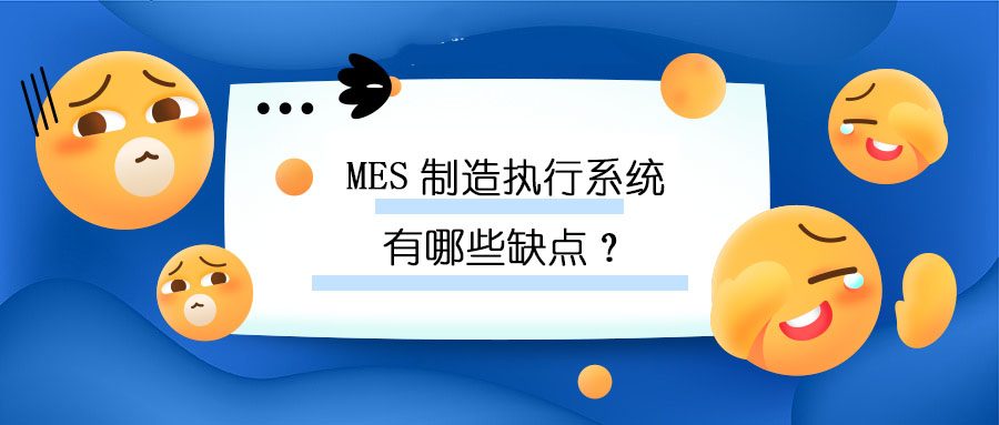 MES制造執行系統有哪些缺點？