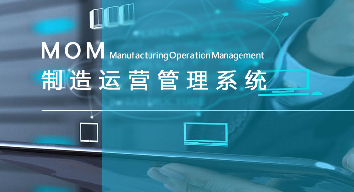 效率E-MOM制造運營管理系統