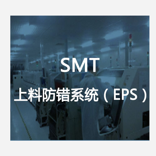 SMT上料防錯系統(EPS)