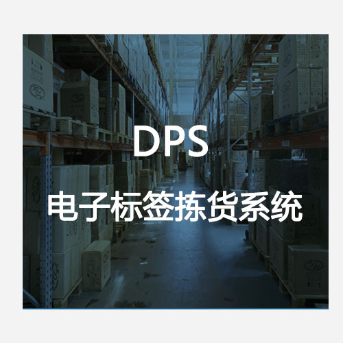 電子標簽揀貨系統（DPS）