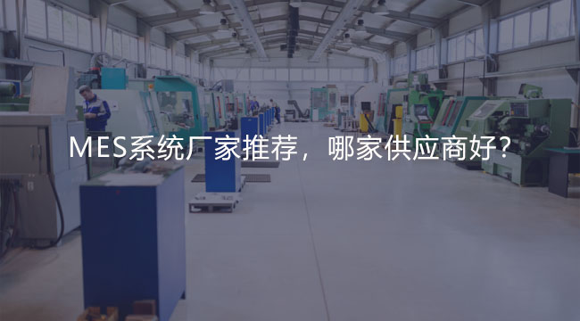 MES系統廠家推薦，哪家供應商好？