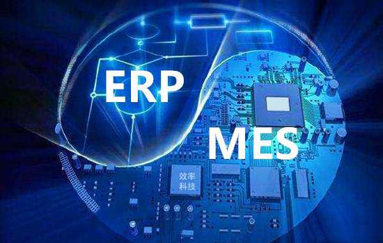 已經有erp系統,再上MES要怎么選? 已經有erp系統,再上MES要怎么選?