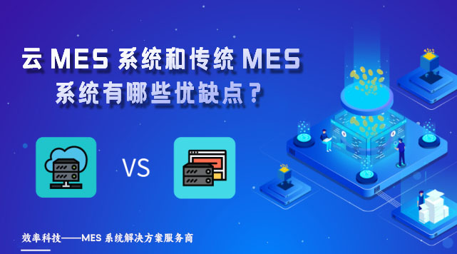 云MES系統和傳統MES系統有哪些優缺點？