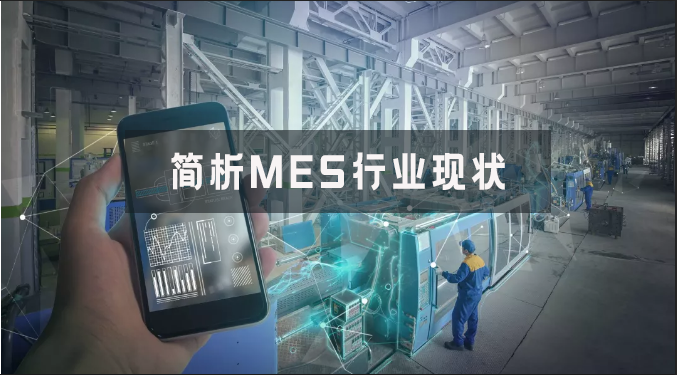 簡析MES行業現狀