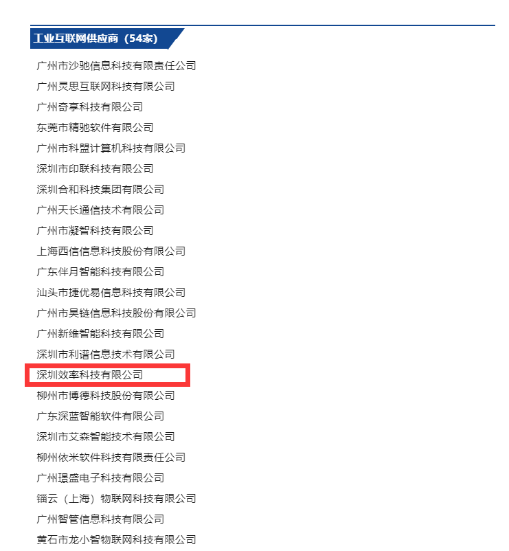 祝賀效率科技入選廣東省工業互聯網產業聯盟會員