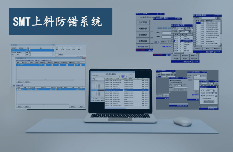  SMT上料防錯系統(EPS)